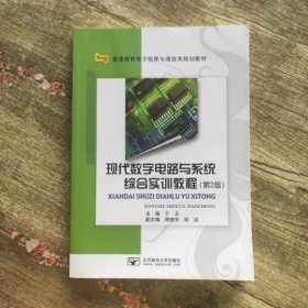 现代数字电路与系统综合实训教程第二版第2版 于卫 北京邮电大学出版社 9787563534708