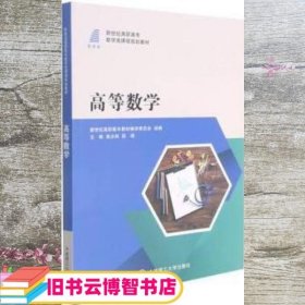 高等数学 高汝林 段瑞 大连理工大学出版社 9787568531573