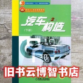 汽车构造 下册 第2版第二版 吉林大学 陈家瑞 机械工业出版社9787111156178