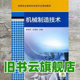 机械制造技术 李增平 付荣利 机械工业出版社 9787111586333