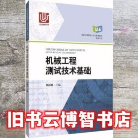 机械工程测试技术基础 李郝林 上海科学技术出版社 9787547835432