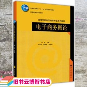 电子商务概论 第二版第2版 刘业政 高等教育出版社 9787040346305