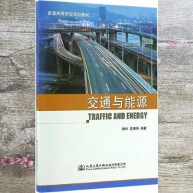 交通与能源 杨林 温惠英著 人民交通出版社9787114133251