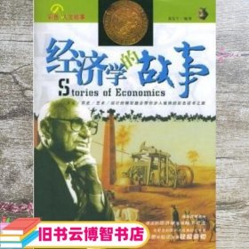 经济学的故事 黄友牛 中国书籍出版社 9787506811064