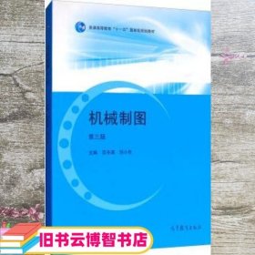 机械制图 第三版第3版 范冬英 刘小年 高等教育出版社 9787040487077