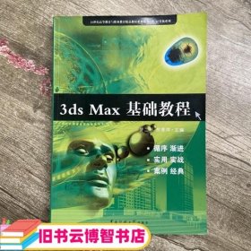 3ds Max 基础教程 罗二平 中国传媒大学出版社 9787811270204