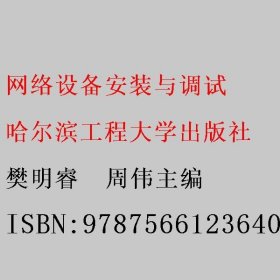 网络设备安装与调试 樊明睿  周伟主编 哈尔滨工程大学出版社 9787566123640