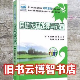 固体废物处理与处置 宇鹏 赵树青 黄魁 北京大学出版社9787301270325