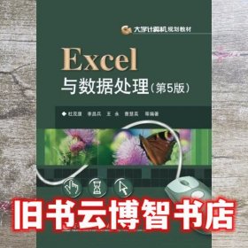 Excel与数据处理 第五版第5版 杜茂康 电子工业出版社9787121219993