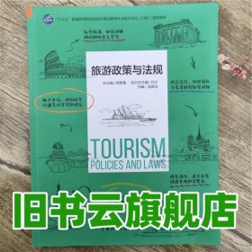 旅游政策与法规 汤英汉 中国传媒大学出版社9787565720635