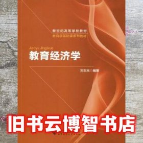 教育经济学 刘志民 北京师范大学出版社 9787303223701