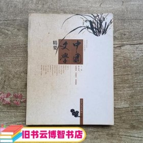 中国文学精要 张云龙 山东人民出版社9787209040716