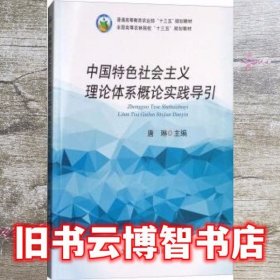 中国特色社会主义理论体系概论实践导引 唐琳 中国农业出版社 9787109239333