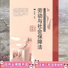 劳动与社会保障法 樊启荣 华中师范大学出版社 9787562248989
