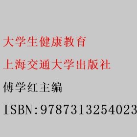 大学生健康教育 傅学红 上海交通大学出版社 9787313254023