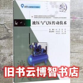 液压与气压传动技术 赵雷 陈翠 西南交通大学出版社 9787564370589