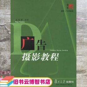 广告摄影教程 王天平 复旦大学出版社 9787309050219