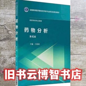 药物分析第四版第4版 于治国 中国医药科技出版社9787521414981