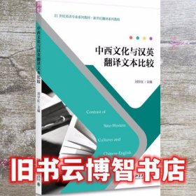 中西文化与汉英翻译文本比较 刘宇红 北京大学出版社9787301287040
