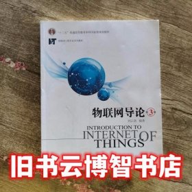 物联网导论 第3版第三版 刘云浩 科学出版社2017年版9787030516855