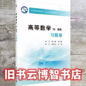 高等数学习题册 郭军 倪科社 科学出版社 9787030581938