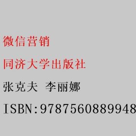 微信营销 张克夫 李丽娜 同济大学出版社 9787560889948