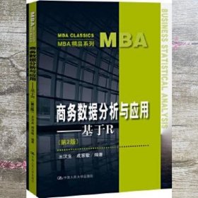 商务数据分析与应用 基于R 第二版 王汉生成慧敏 中国人民大学出版社 9787300282732