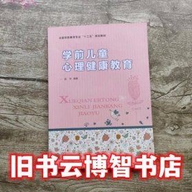 学前儿童心理健康教育 赵洪 华中师范大学出版社9787562275954
