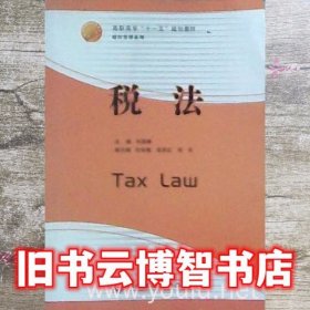 税法 刘国峰 西南财经大学出版社 9787811381566