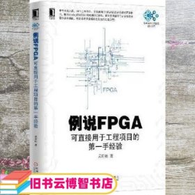 例说FPGA可直接用于工程项目的手经验 吴厚航 机械工业出版社 9787111538226