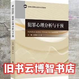 犯罪心理分析与干预 范辉清 中国政法大学出版社 9787562097549