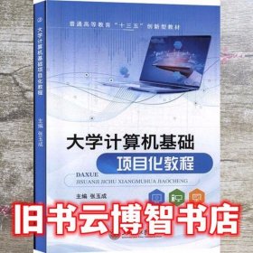 大学计算机基础项目化教程 张玉成 上海交通大学出版社 9787313218643