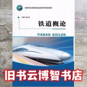铁道概论 赵小军 上海交通大学出版社 9787313161727