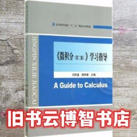 《微积分》第二版第2版学习指导 刘贵基 脱秋菊 经济科学出版社 9787514149623
