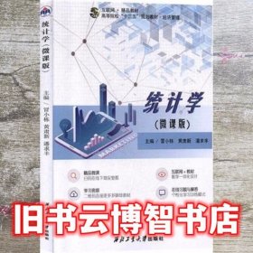 统计学 微课版 冒小栋 黄肃新 西北工业大学出版社 9787561264720