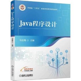 Java程序设计 马世霞 机械工业出版社 9787111705260