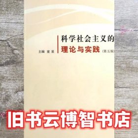 科学社会主义的理论与实践- 第五版 童星 南京大学出版社 9787305133213