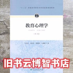 教育心理学 第三版第3版 冯忠良 人民教育出版社9787107297922
