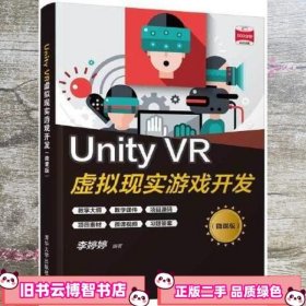 Unity VR虚拟现实游戏开发 微课版 李婷婷 清华大学出版社 9787302582359