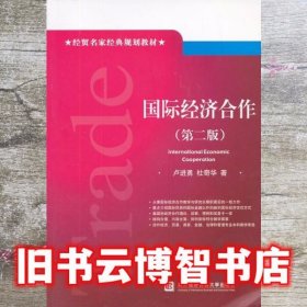 国际经济合作 第二版第2版 卢进勇 对外经贸大学出版社 9787566308054