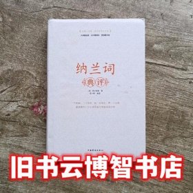 纳兰词典评 纳兰性德 中国华侨出版社 9787511308566