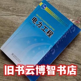 电力工程 尹克宁著 中国电力出版社9787508370323