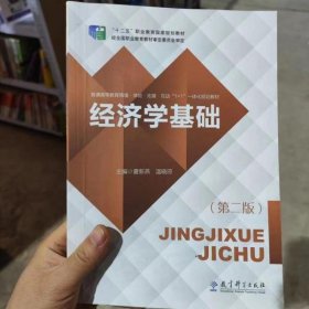 经济学基础 第二版2版 夏新燕 温晓琼 教育科学出版社 9787519117580