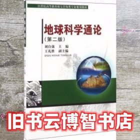 地球科学通论 第二版第2版 刘自强 王礼胜 中国地质大学出版社 9787562537472