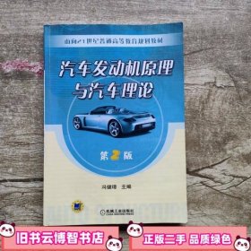 汽车发动机原理与汽车理论第二版第2版 冯健璋 机械工业出版社 9787111071211