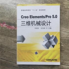Creo Elements/Pro 5.0 三维机械设计 田绪东吉伯林 机械工业出版社 9787111496847