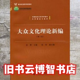 大众文化理论新编 第二版第2版 赵勇 北京师范大学出版社 9787303190850