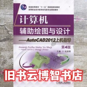 计算机辅助绘图与设计 AutoCAD 2012上机指导 第4版第四版 赵国增 机械工业出版社 9787111474869