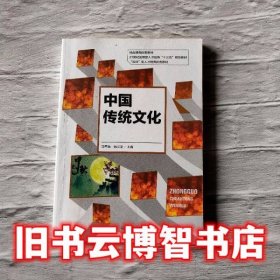 中国传统文化 冯雪燕等 山东大学出版社 9787560761886
