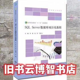 SQL Server数据库项目化教程 李蕾 北京师范大学出版社 9787303228027